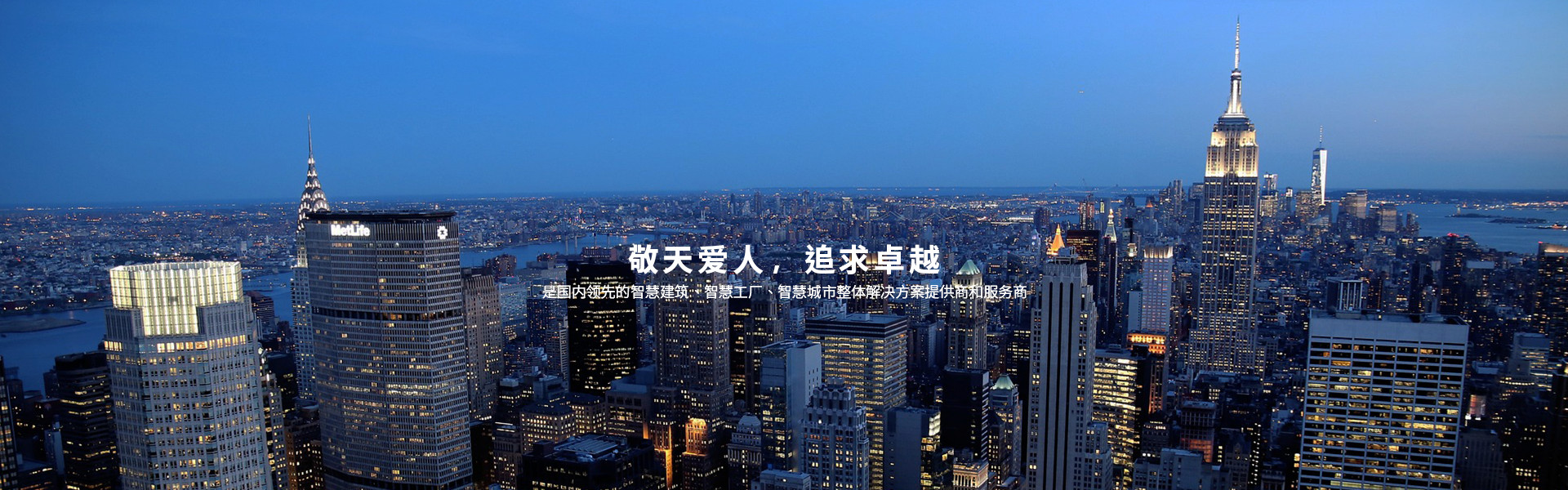 敬天爱人，追求卓越