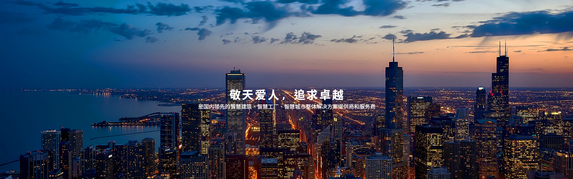 敬天爱人，追求卓越