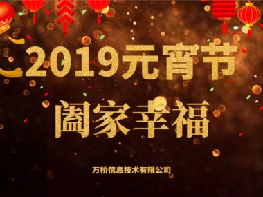 8868体育官网登录“2019元宵灯谜活动”