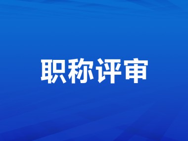 关于做好2019年度全省职称评审工作的通知